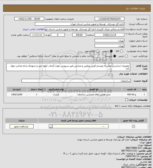 استعلام تعمیرات اساسی مدرسه تیمسار قرنی ورامین و مدارس امیر سیروس دولت آبادی، جلوه حق و شهدای شاه صاحب جواد آباد