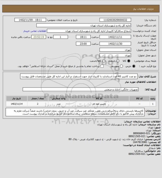 استعلام دو عدد کانتینر 40 فوت استاندارد با کاربری انبار جهت استقرار در انبار این اداره کل طبق مشخصات فایل پیوست