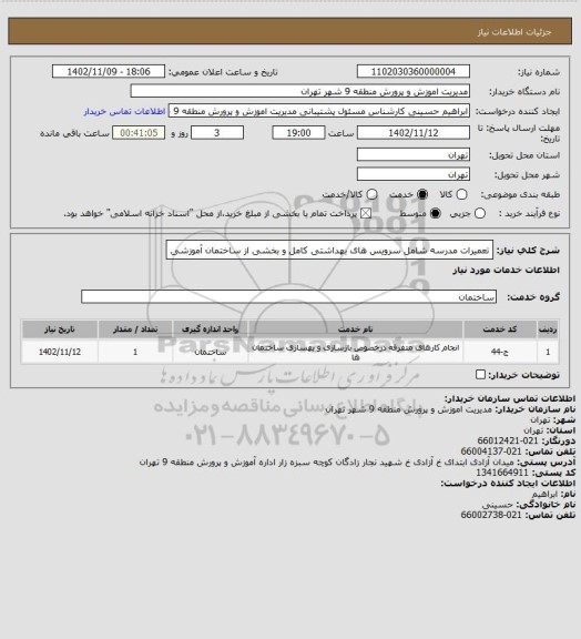 استعلام تعمیرات مدرسه شامل سرویس های بهداشتی کامل و بخشی از ساختمان آموزشی