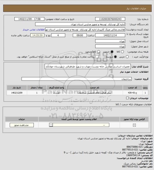 استعلام تعمیرات اساسی مدارس خانه دوست، مهتاب و شهید طباطبائی شهرستان جوادآباد