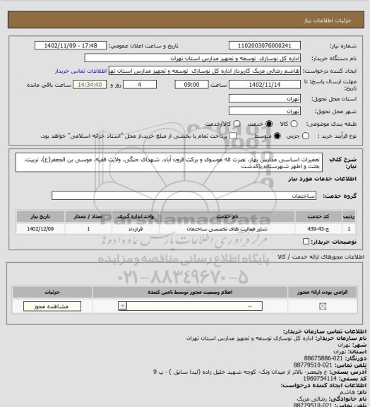 استعلام تعمیرات اساسی مدارس بهار، نصرت اله موسوی و برکت فرون آباد، شهدای جنگی، ولایت فقیه، موسی بن الجعفر(ع)، تربیت، بعثت و اطهر شهرستان پاکدشت