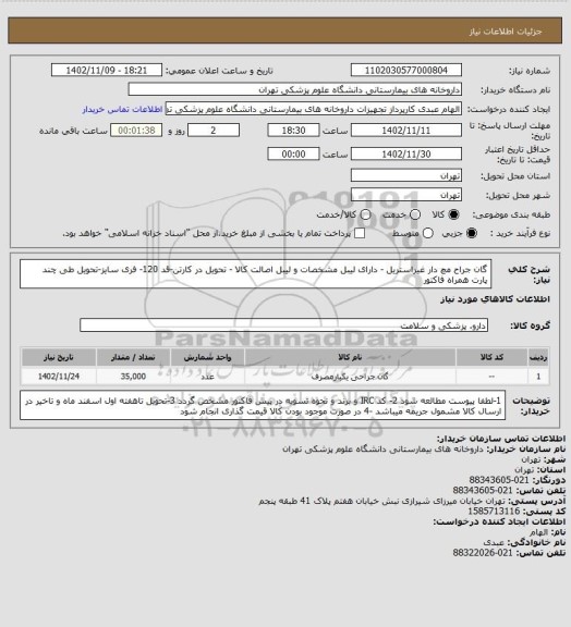 استعلام گان جراح مچ دار غیراستریل - دارای لیبل مشخصات و لیبل اصالت کالا - تحویل در کارتن-قد 120- فری سایز-تحویل طی چند پارت همراه فاکتور
