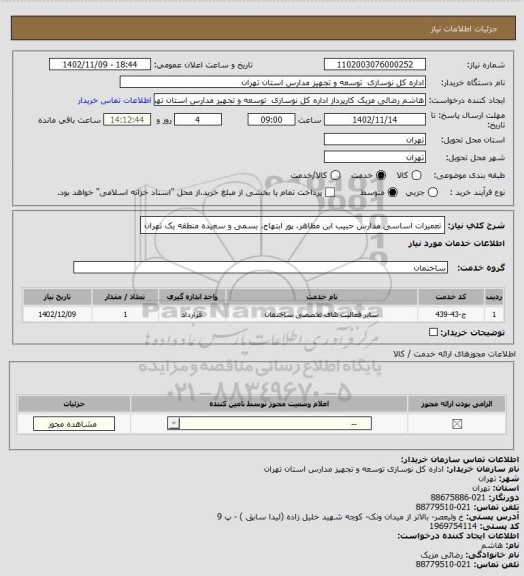 استعلام تعمیرات اساسی مدارس حبیب ابن مظاهر، پور ابتهاج، بسمی و سعیده منطقه یک تهران
