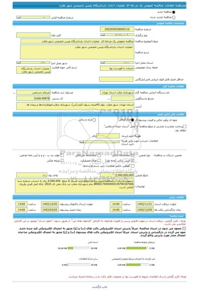 مناقصه، مناقصه عمومی یک مرحله ای  عملیات احداث بازداشتگاه پلیس تخصصی شهر ملارد