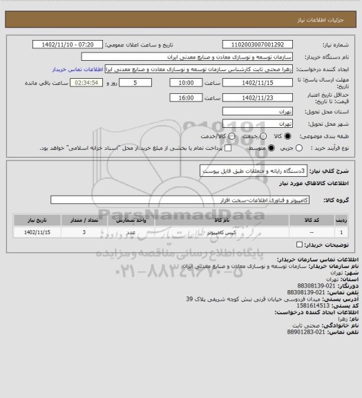 استعلام 3دستگاه رایانه و متعلقات طبق فایل پیوست