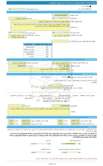مناقصه، مناقصه عمومی یک مرحله ای خرید تجهیزات کامپیوتری
