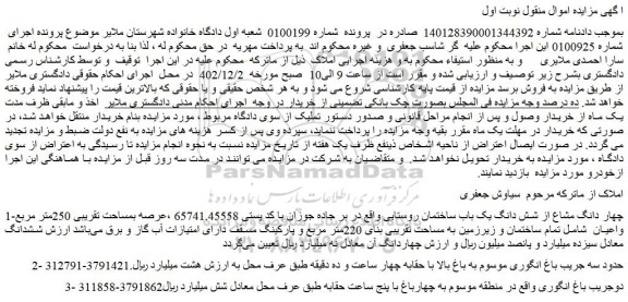 مزایده فروش چهار دانگ مشاع از شش دانگ یک باب ساختمان روستایی