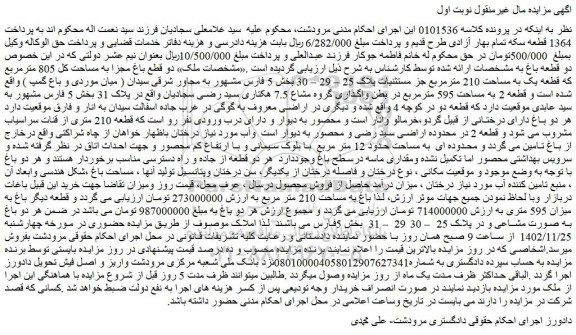 مزایده فروش دو قطع باغ مجزا به مساحت کل 805 مترمربع که قطعه یک به مساحت 210 مترمربع جز مستثنیات پلاک 25 – 29 – 30