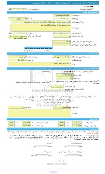 مناقصه، مناقصه عمومی همزمان با ارزیابی (یکپارچه) یک مرحله ای خرید 9عدد شیرتوپکی
