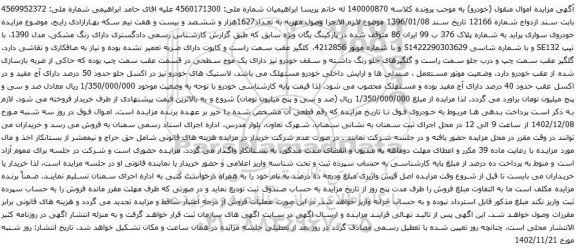 آگهی مزایده خودروی سواری پراید