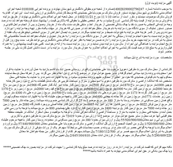 مزایده فروش زمین کارخانه نوچین 1000متر مربع /زمین سر باغ 1870متر مربع