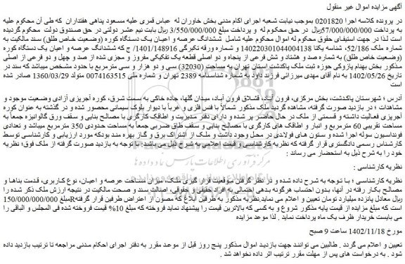 مزایده فروش ششدانگ عرصه و اعیان یک دستگاه کوره (وضعیت خاص طلق) سند مالکیت به شماره ملک 52/186