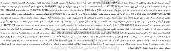 آگهی مزایده خودرو سواری پراید تیپ 132 مدل 1388
