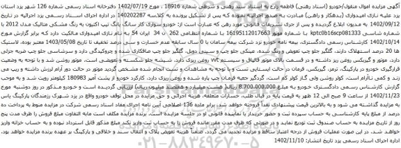 آگهی مزایده خودرو سواری کار سانگ یانگ تیپ اکتیون