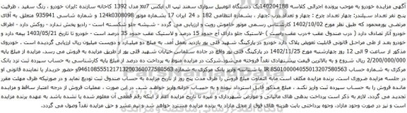 آگهی مزایده یک دستگاه اتومبیل سواری سمند تیپ ال ایکس xu7 مدل 1392 