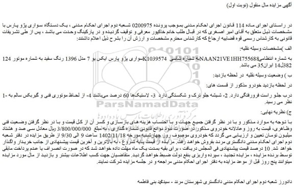 مزایده فروش خودرو سواری پژو پارس ایکس یو 7 مدل 1396 رنگ سفید