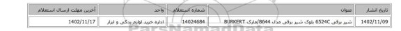 ‎شیر برقی‏  ‎6524C‏   بلوک شیر برقی مدل ‎8644/مارک BURKERT‎