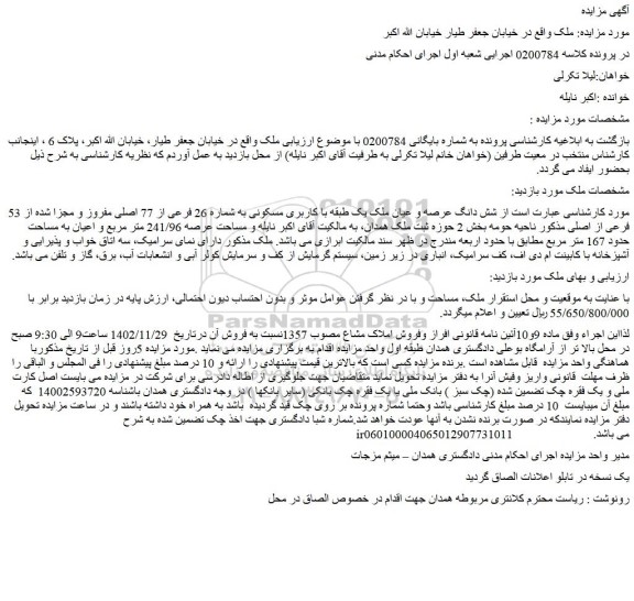 مزایده فروش شش دانگ عرصه و عیان ملک یک طبقه با کاربری مسکونی به شماره 26 فرعی از 77 اصلی مفروز و مجزا شده از 53 فرعی از اصلی