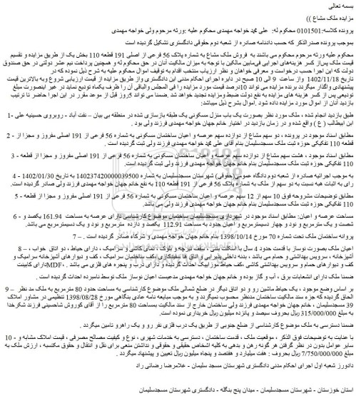مزایده فروش ملک مشاع به شماره پلاک 56 فرعی از اصلی 191 قطعه 110 