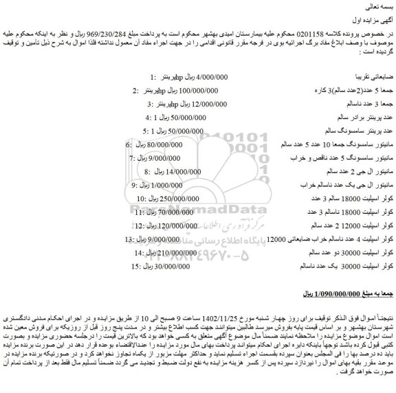 مزایده فروش 1: پرینتر hp ضایعاتی و...