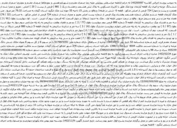 آگهی مزایده ششدانگ عرصه و اعیان یک قطعه آپارتمان نوع ملک طلق با کاربری مسکونی به پلاک ثبتی هشتصد و هشتاد و یک ( 881 ) فرعی از بیست ( 20 ) اصلی