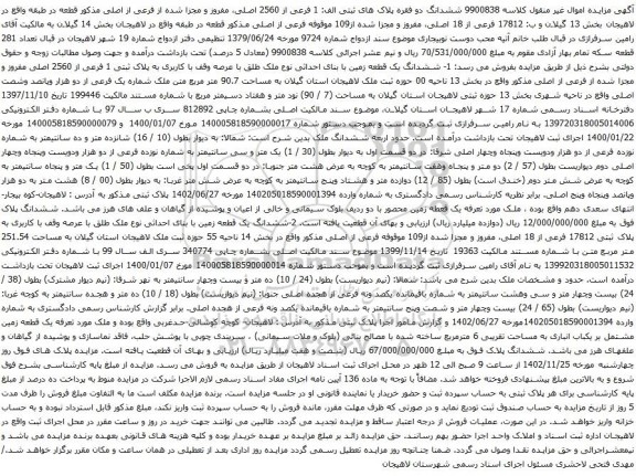 آگهی مزایده  ششدانگ دو فقره پلاک های ثبتی الف: 1 فرعی از 2560 اصلی، مفروز و مجزا شده از فرعی از اصلی