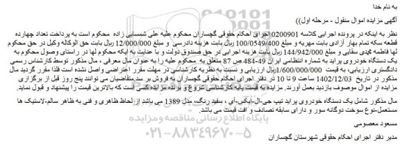 مزایده فروش  یک دستگاه خودروی پراید تیپ جی-ال-ایکس-آی ، سفید رنگ، مدل 1389