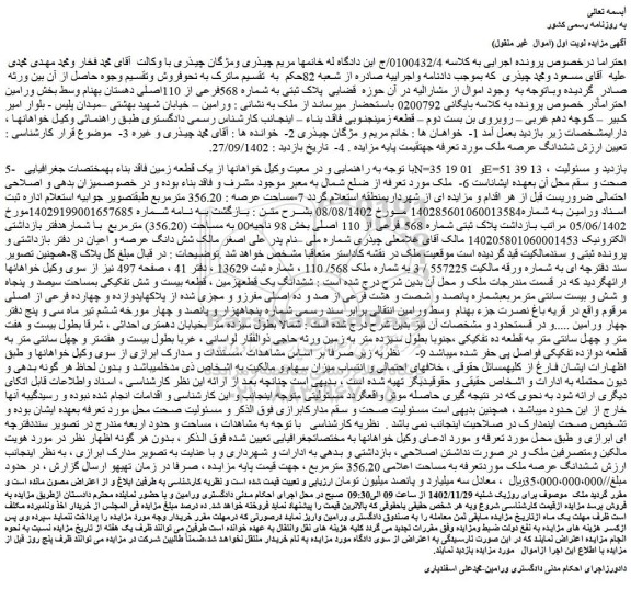 مزایده فروش ملک  پلاک ثبتی به شماره 568فرعی از 110اصلی 