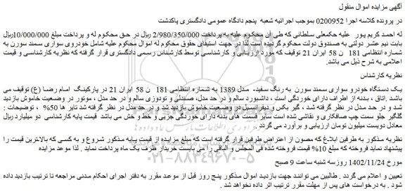 مزایده فروش یک دستگاه خودرو سواری سمند سورن به رنگ سفید- مدل 1389
