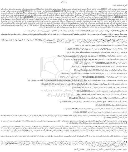 مزایده فروش 1-اتاقک سوناخشک به ابعاد حدودی 2*1.5کارکرده به شرط سلامت و...