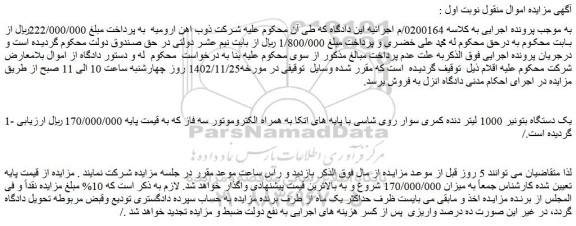 مزایده فروش یک دستگاه بتونیر 1000 لیتر دنده کمری سوار روی شاسی با پایه های اتکا به همراه الکتروموتور سه فاز