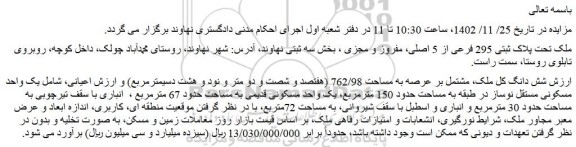 مزایده فروش ملک تحت پلاک ثبتی 295 فرعی از 5 اصلی، مفروز و مجزی