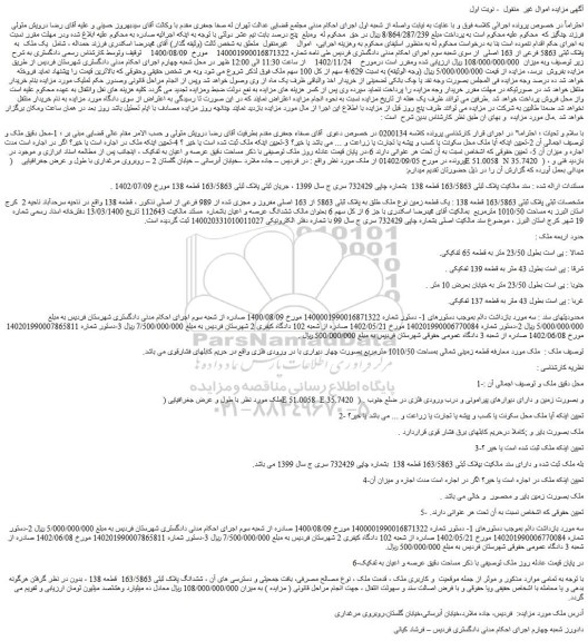 مزایده فروش یک ملک  به پلاک ثبتی 5863 فرعی از 163 اصلی 