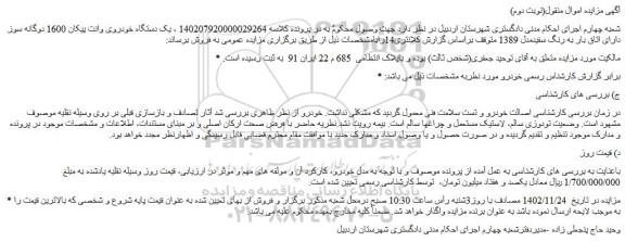مزایده فروش یک دستگاه خودروی وانت پیکان 1600 دوگانه سوز دارای اتاق بار به رنگ سفیدمدل 1389  