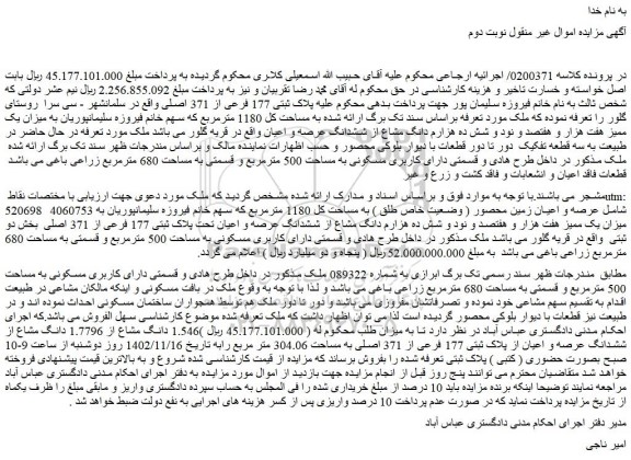 مزایده فروش عرصه و اعیان زمین محصور ( وضعیت خاص طلق ) به مساحت کل 1180 مترمربع 