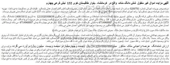مزایده فروش شش دانگ ملک  
