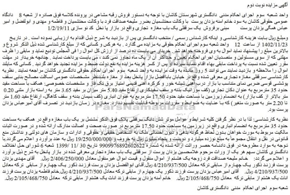 مزایده فروش یک سرقفلی یک باب مغازه  تجاری