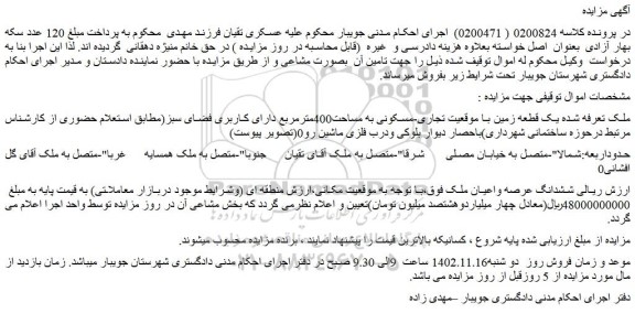 مزایده فروش یک قطعه زمین با موقعیت تجاری-مسکونی به مساحت400مترمربع