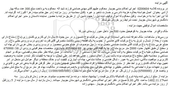 مزایده فروش ملک دارای کاربری کشاورزی (باغ ) مشاع دارای حدود اربعه