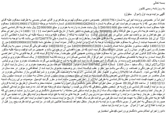 مزایده فروش یک دستگاه خودروی برلیانس