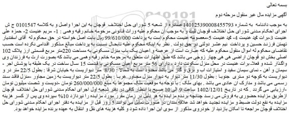 مزایده فروش عرصه و اعیان یک باب منزل مسکونی به مساحت 220متر مربع قسمتی ارز پلاک 102 اصلی