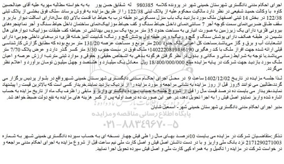 مزایده فروش یک باب منزل مسکونی دو طبقه درب به حیاط  