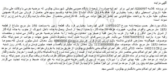 مزایده فروش یک قطعه زمین به مساحت 350 متر مربع مشاع از قطعه 1853 متر مربعی