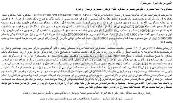 مزایده فروش ملک  پلاک 1205فرعی از 115اصلی  یکباب ساختمان مسکونی