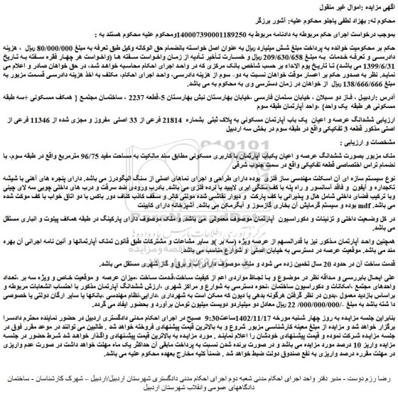 مزایده فروش ششدانگ عرصه و اعیان  یک باب آپارتمان مسکونی به پلاک ثبتی  بشماره  21814 فرعی از 33 اصلی  مفروز و مجزی شده از 11346 فرعی از اصلی 