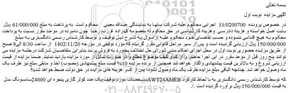 مزایده فروش یک عدد کولر گازی پنجره ای 24000سامسونگ مدل AWT24AMEB