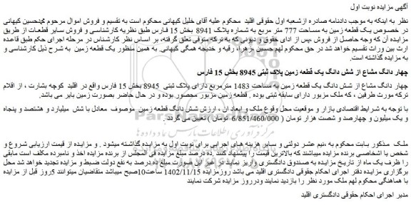 مزایده فروش چهار دانگ مشاع از شش دانگ یک قطعه زمین به مساحت 1483 مترمربع دارای پلاک ثبتی  8945  