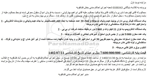 مزایده فروش یک دستگاه فیاتر پرس دارای یونیت هیدرولیک مربوطه و ....