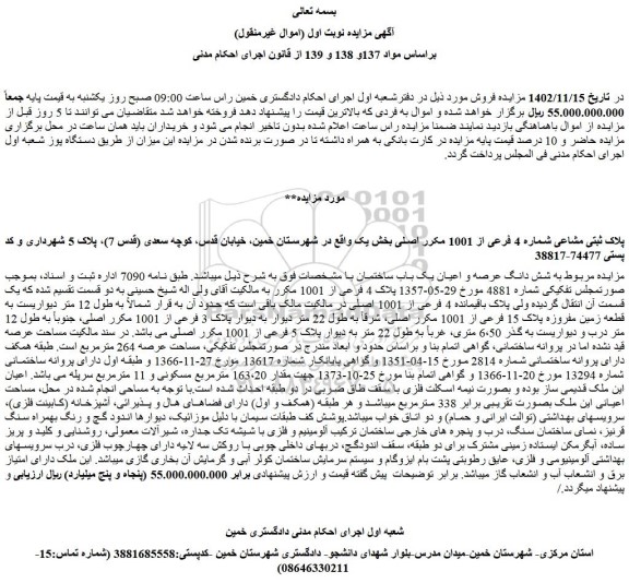مزایده فروش شش دانگ عرصه و اعیان یک باب ساختمان