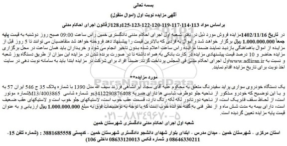 مزایده فروش یک دستگاه خودروی سواری پراید سفیدرنگ